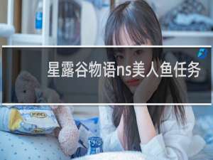 星露谷物语ns美人鱼任务