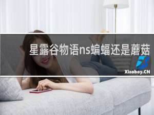 星露谷物语ns蝙蝠还是蘑菇