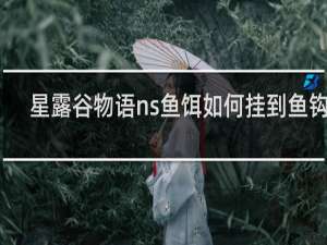 星露谷物语ns鱼饵如何挂到鱼钩上