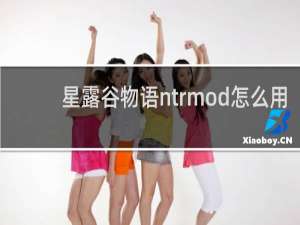 星露谷物语ntrmod怎么用