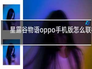 星露谷物语oppo手机版怎么联机