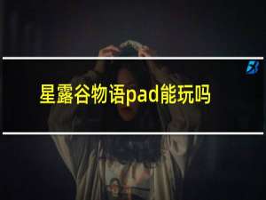 星露谷物语pad能玩吗