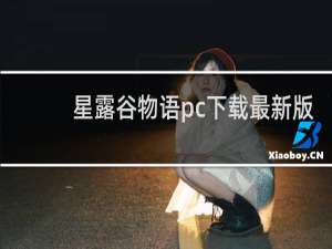 星露谷物语pc下载最新版