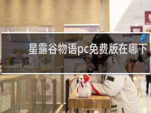 星露谷物语pc免费版在哪下