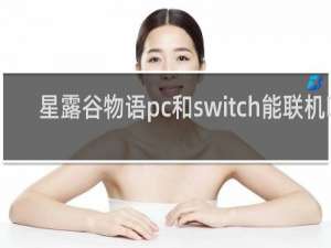 星露谷物语pc和switch能联机吗