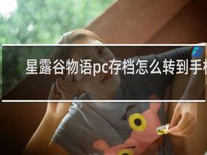 星露谷物语pc存档怎么转到手机