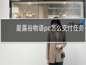 星露谷物语pc怎么交付任务