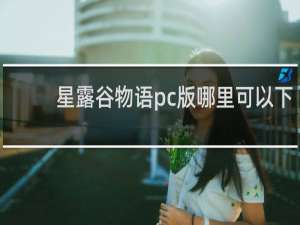 星露谷物语pc版哪里可以下