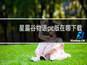 星露谷物语pc版在哪下载