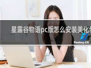 星露谷物语pc版怎么安装美化包