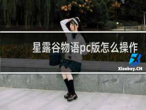 星露谷物语pc版怎么操作