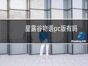 星露谷物语pc版有吗