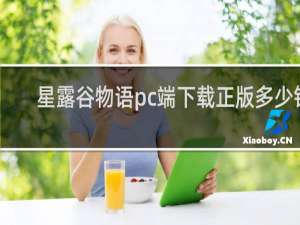 星露谷物语pc端下载正版多少钱