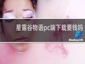星露谷物语pc端下载要钱吗