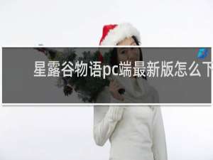星露谷物语pc端最新版怎么下