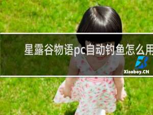 星露谷物语pc自动钓鱼怎么用