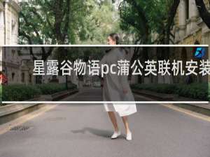 星露谷物语pc蒲公英联机安装