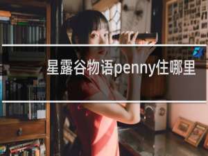 星露谷物语penny住哪里