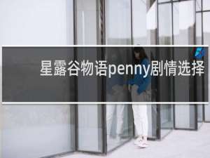 星露谷物语penny剧情选择