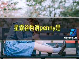 星露谷物语penny是