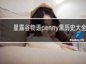 星露谷物语penny黑历史大全