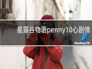 星露谷物语penny10心剧情