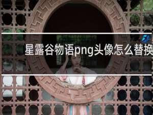 星露谷物语png头像怎么替换