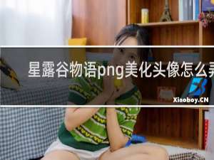 星露谷物语png美化头像怎么弄
