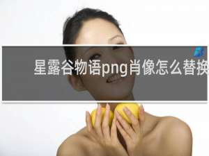 星露谷物语png肖像怎么替换