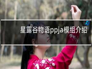 星露谷物语ppja模组介绍