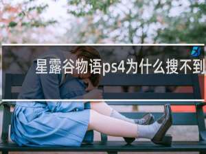 星露谷物语ps4为什么搜不到