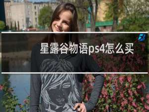 星露谷物语ps4怎么买