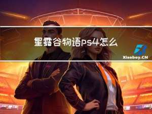 星露谷物语ps4怎么设置