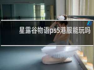 星露谷物语ps5港服能玩吗