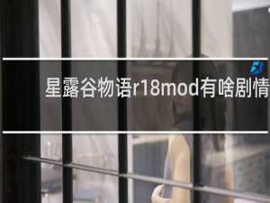 星露谷物语r18mod有啥剧情