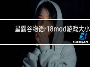 星露谷物语r18mod游戏大小