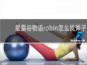 星露谷物语robin怎么找斧子
