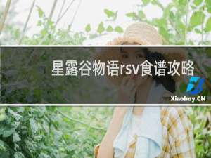 星露谷物语rsv食谱攻略