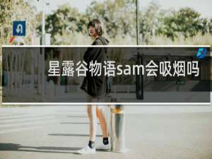 星露谷物语sam会吸烟吗