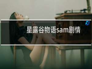 星露谷物语sam剧情