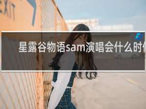 星露谷物语sam演唱会什么时候