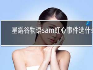 星露谷物语sam红心事件选什么