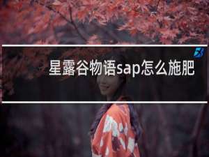 星露谷物语sap怎么施肥