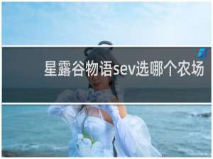 星露谷物语sev选哪个农场