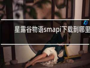 星露谷物语smapi下载到哪里