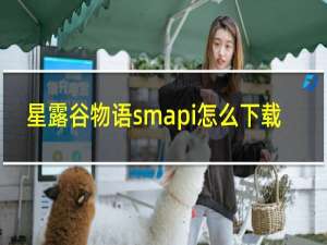 星露谷物语smapi怎么下载