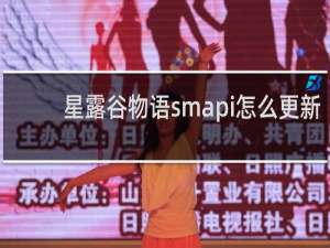 星露谷物语smapi怎么更新