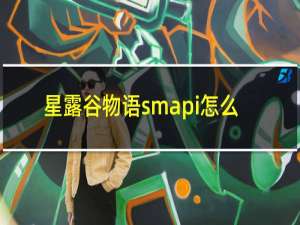 星露谷物语smapi怎么