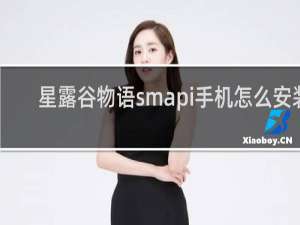星露谷物语smapi手机怎么安装