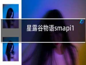 星露谷物语smapi1.10怎么安装